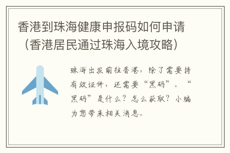香港到珠海健康申报码如何申请（香港居民通过珠海入境攻略）
