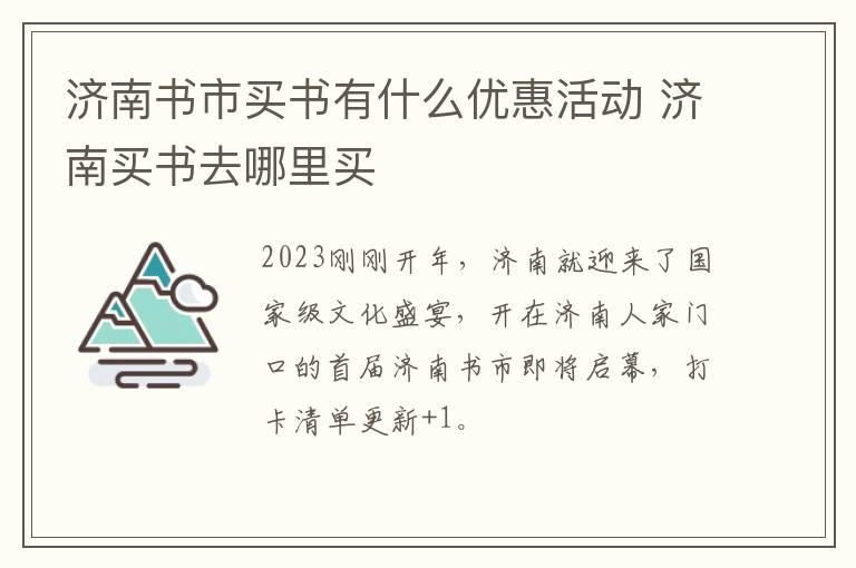 济南书市买书有什么优惠活动 济南买书去哪里买