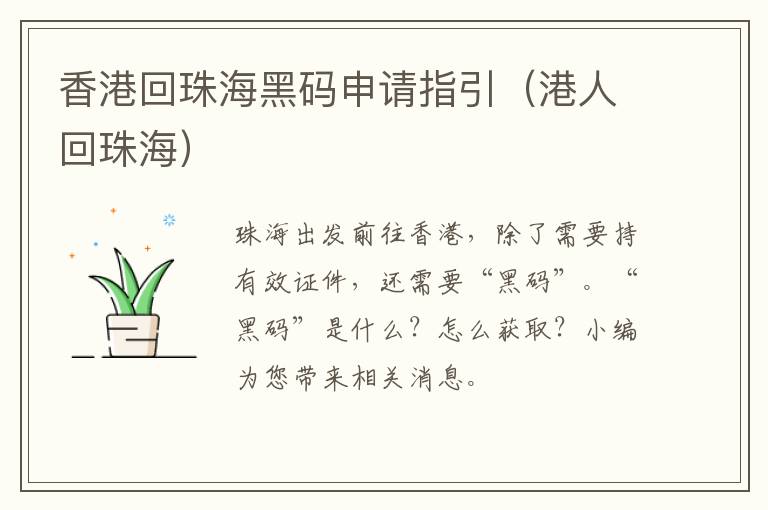 香港回珠海黑码申请指引（港人回珠海）