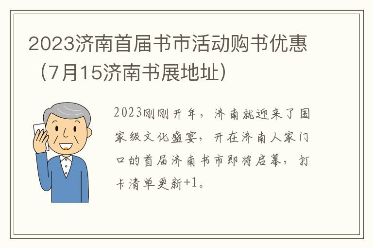 2023济南首届书市活动购书优惠（7月15济南书展地址）