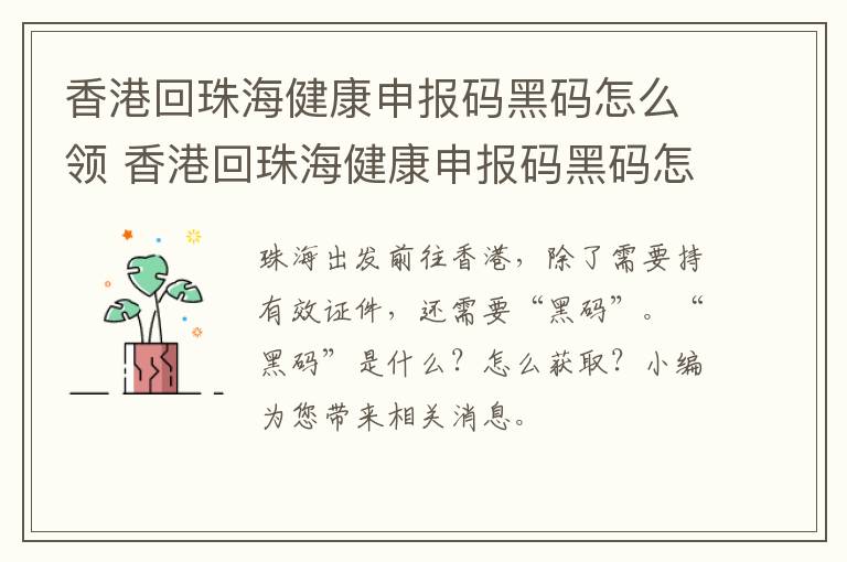 香港回珠海健康申报码黑码怎么领 香港回珠海健康申报码黑码怎么领不了