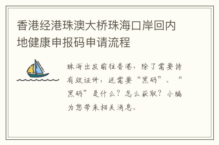 香港经港珠澳大桥珠海口岸回内地健康申报码申请流程