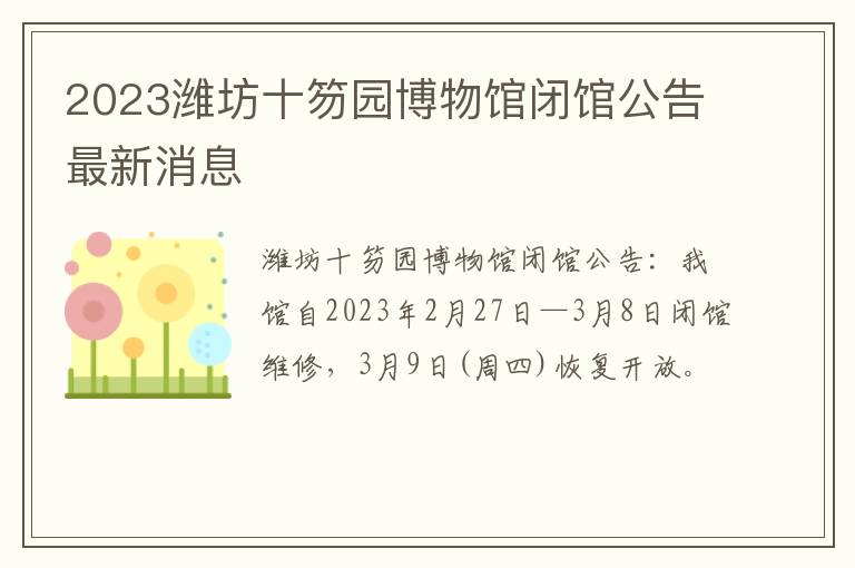 2023潍坊十笏园博物馆闭馆公告最新消息