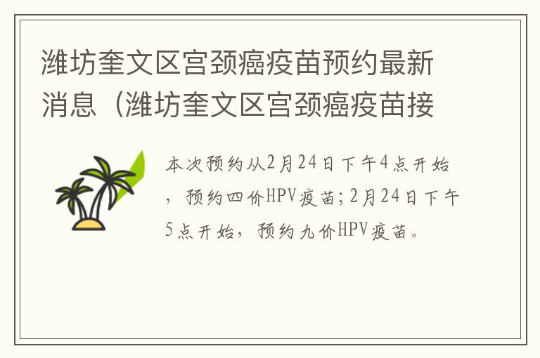 潍坊奎文区宫颈癌疫苗预约最新消息（潍坊奎文区宫颈癌疫苗接种点）