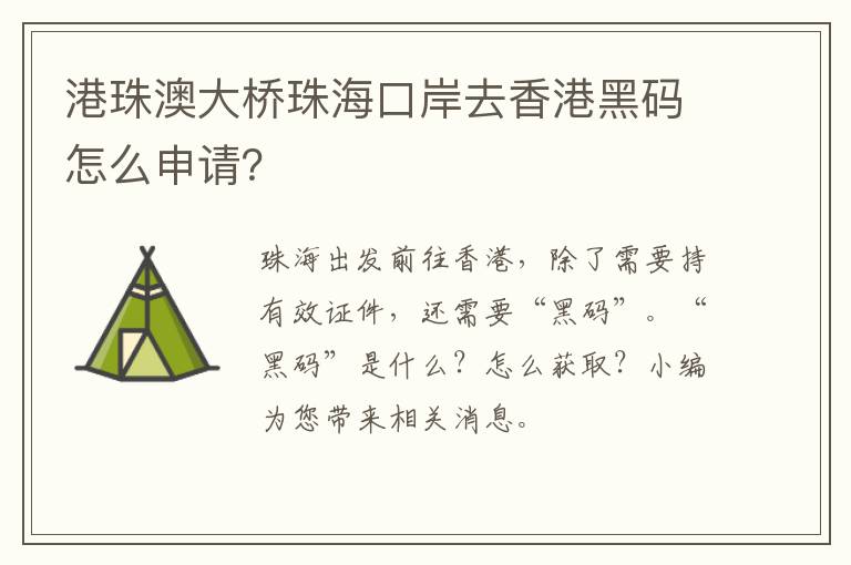 港珠澳大桥珠海口岸去香港黑码怎么申请？