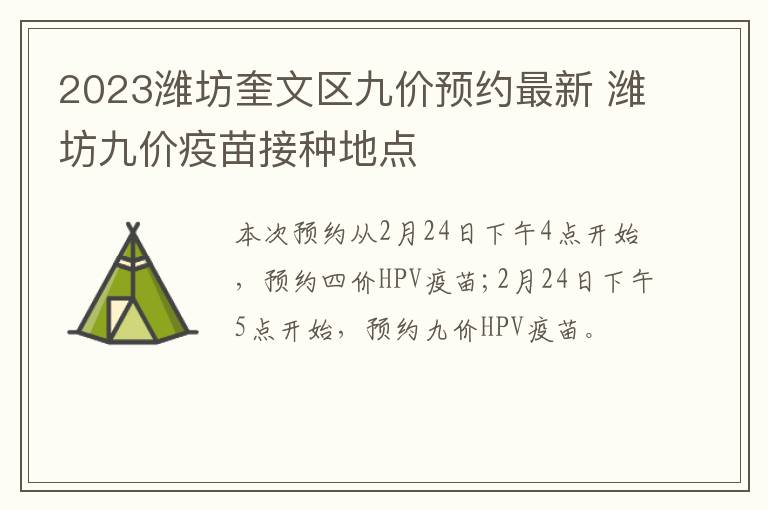 2023潍坊奎文区九价预约最新 潍坊九价疫苗接种地点