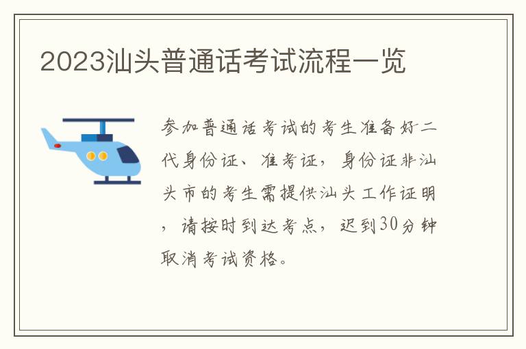 2023汕头普通话考试流程一览