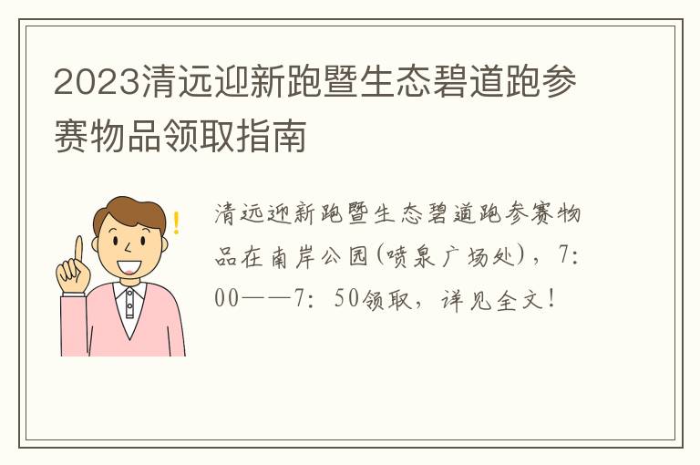 2023清远迎新跑暨生态碧道跑参赛物品领取指南