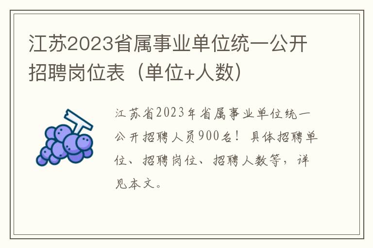 江苏2023省属事业单位统一公开招聘岗位表（单位+人数）