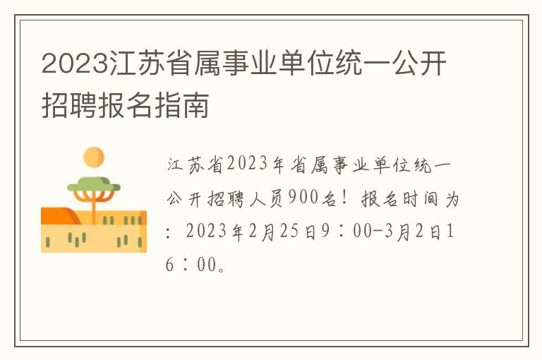 2023江苏省属事业单位统一公开招聘报名指南