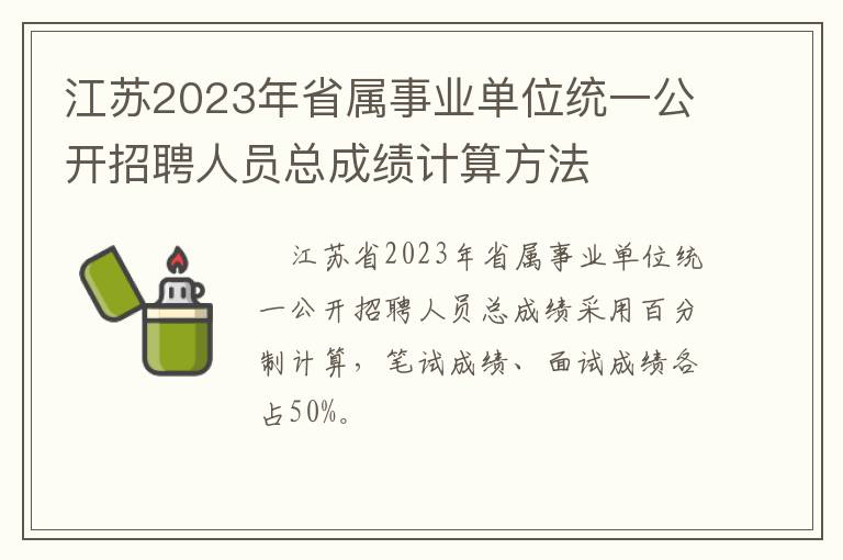 江苏2023年省属事业单位统一公开招聘人员总成绩计算方法