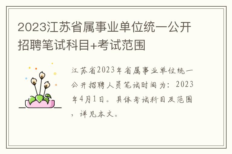 2023江苏省属事业单位统一公开招聘笔试科目+考试范围