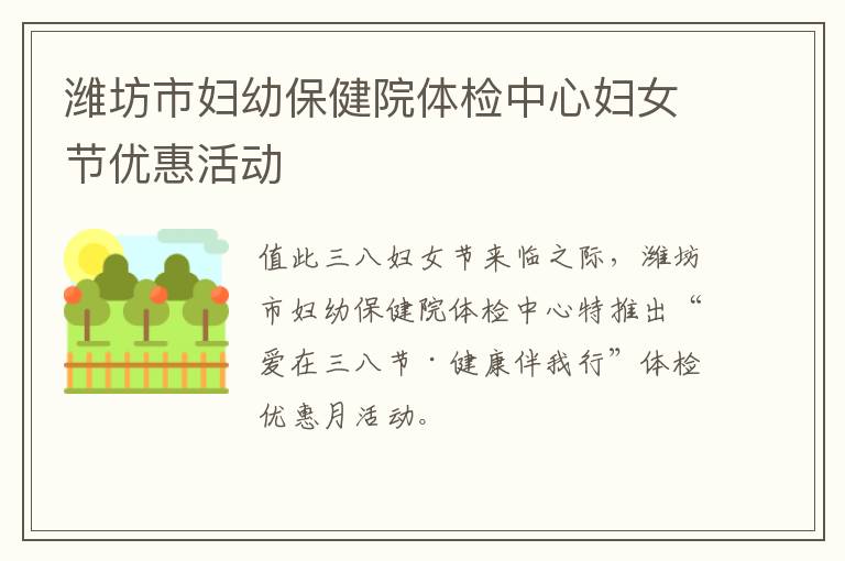 潍坊市妇幼保健院体检中心妇女节优惠活动