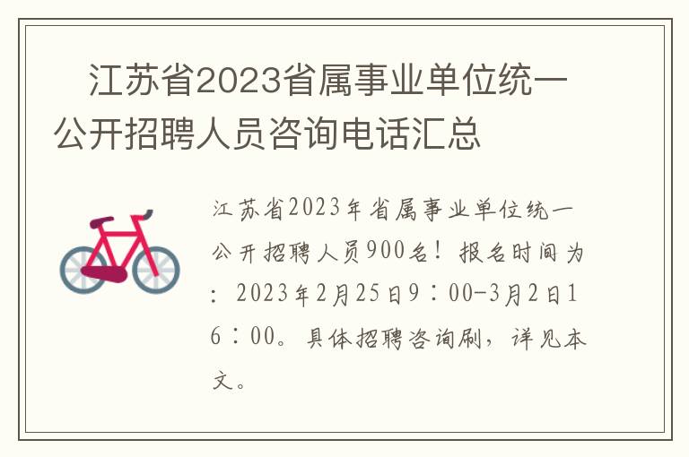 ​江苏省2023省属事业单位统一公开招聘人员咨询电话汇总