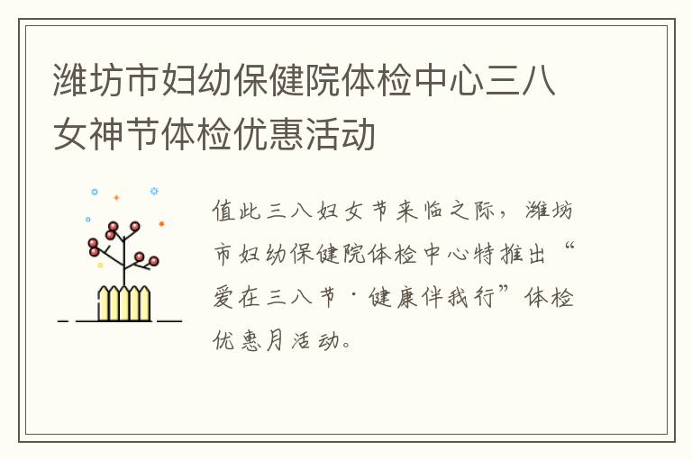 潍坊市妇幼保健院体检中心三八女神节体检优惠活动