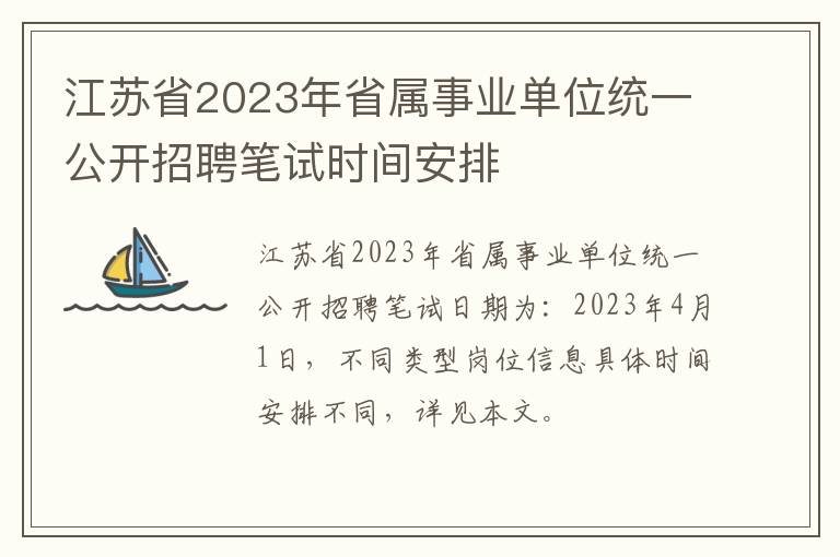 江苏省2023年省属事业单位统一公开招聘笔试时间安排