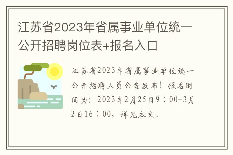 江苏省2023年省属事业单位统一公开招聘岗位表+报名入口