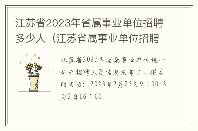 江苏省2023年省属事业单位招聘多少人（江苏省属事业单位招聘2021报名人数）