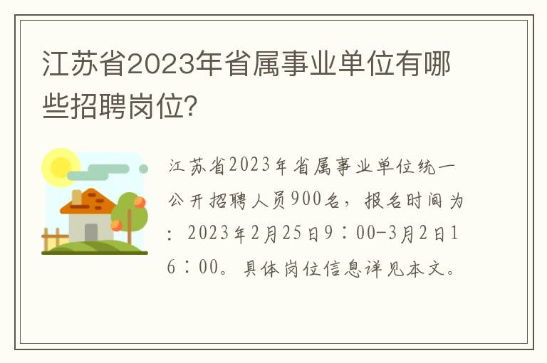 江苏省2023年省属事业单位有哪些招聘岗位？