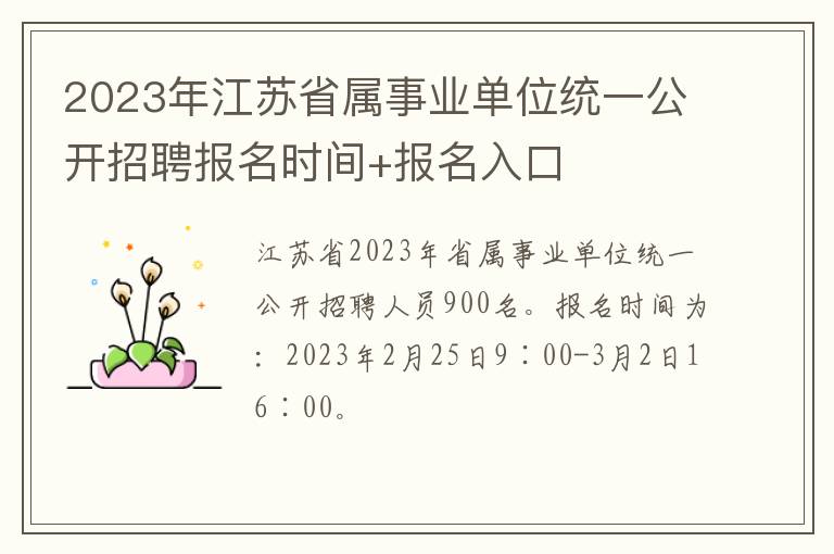 2023年江苏省属事业单位统一公开招聘报名时间+报名入口