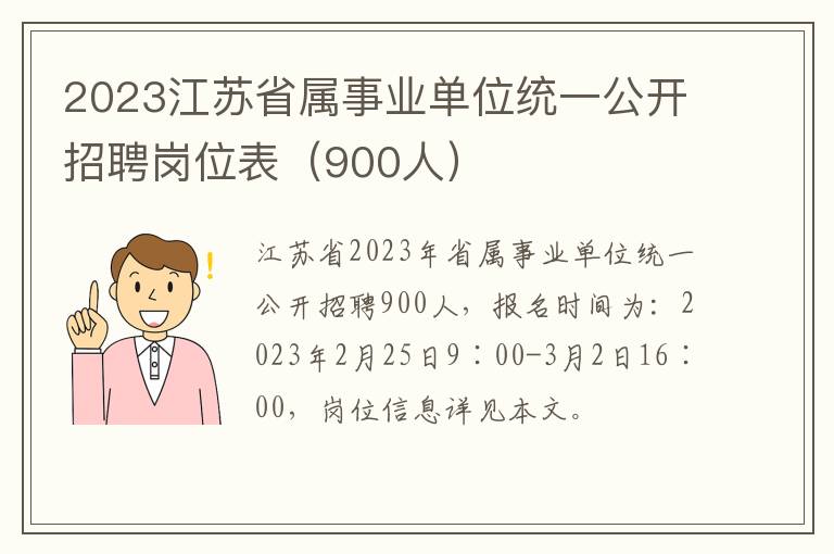 2023江苏省属事业单位统一公开招聘岗位表（900人）