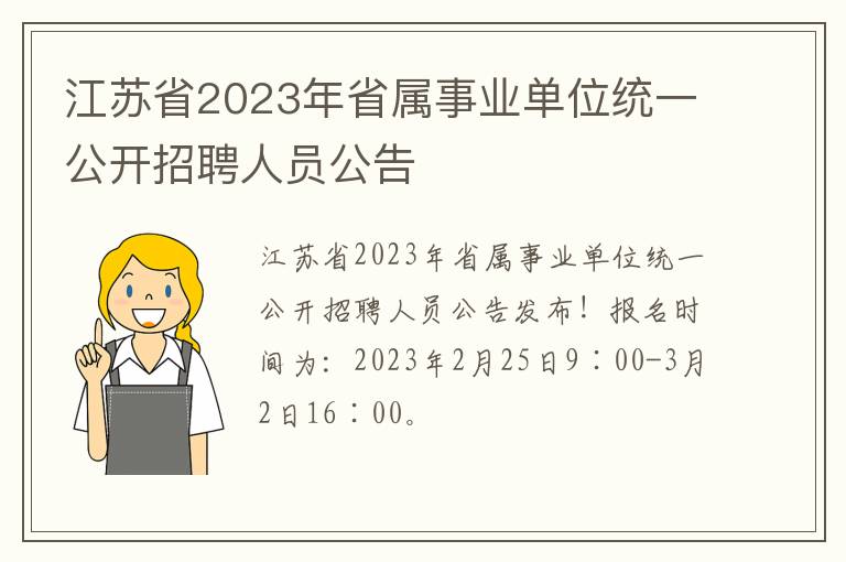江苏省2023年省属事业单位统一公开招聘人员公告