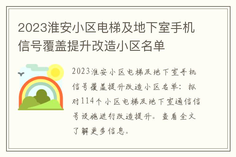 2023淮安小区电梯及地下室手机信号覆盖提升改造小区名单