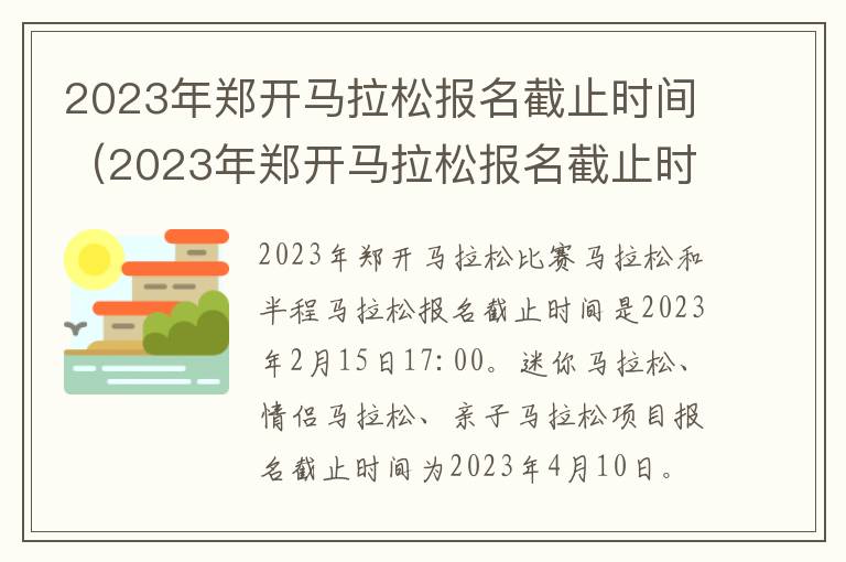 2023年郑开马拉松报名截止时间（2023年郑开马拉松报名截止时间是几点）