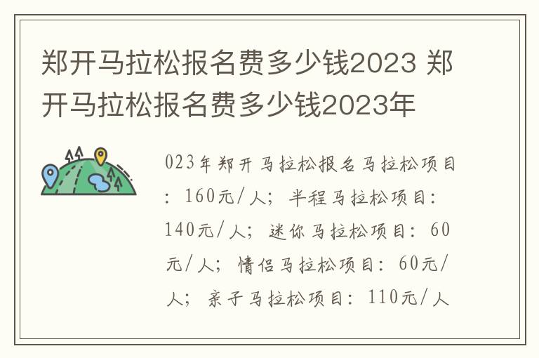 郑开马拉松报名费多少钱2023 郑开马拉松报名费多少钱2023年