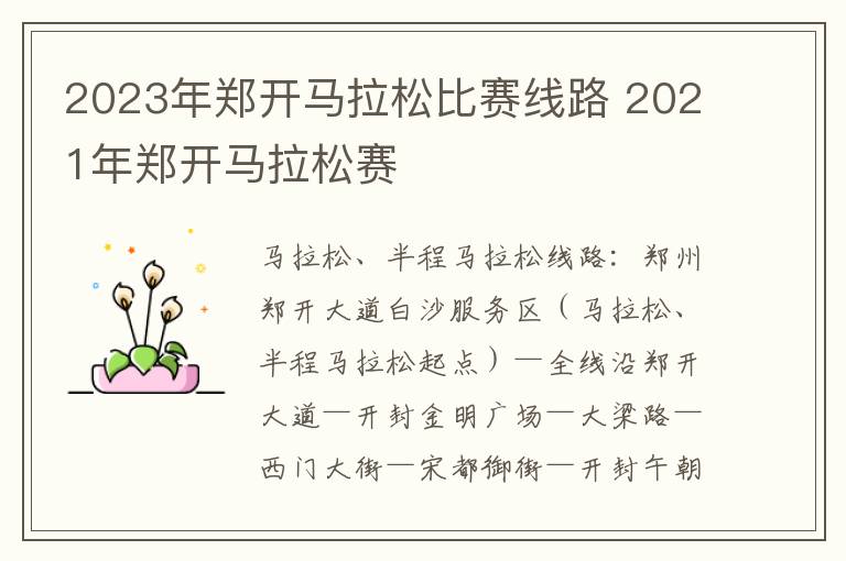 2023年郑开马拉松比赛线路 2021年郑开马拉松赛