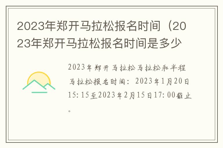 2023年郑开马拉松报名时间（2023年郑开马拉松报名时间是多少）