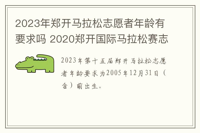 2023年郑开马拉松志愿者年龄有要求吗 2020郑开国际马拉松赛志愿者工作政策