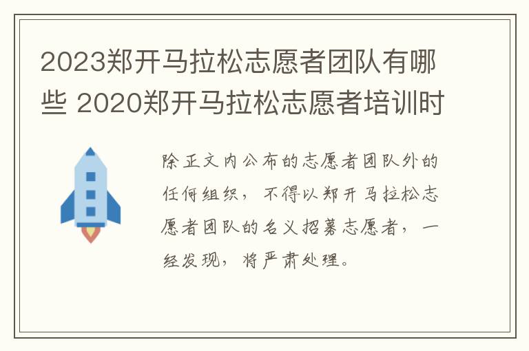 2023郑开马拉松志愿者团队有哪些 2020郑开马拉松志愿者培训时间