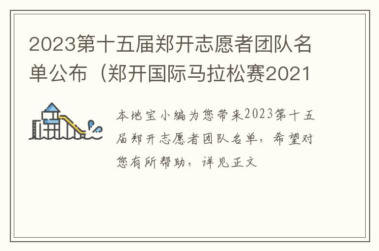 2023第十五届郑开志愿者团队名单公布（郑开国际马拉松赛2021志愿者）