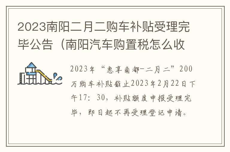 2023南阳二月二购车补贴受理完毕公告（南阳汽车购置税怎么收取）