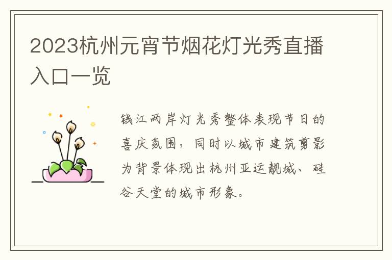 2023杭州元宵节烟花灯光秀直播入口一览