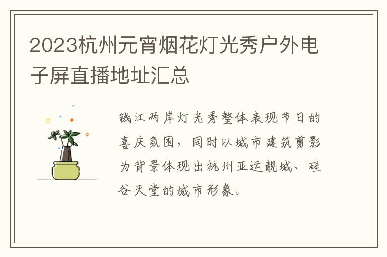 2023杭州元宵烟花灯光秀户外电子屏直播地址汇总