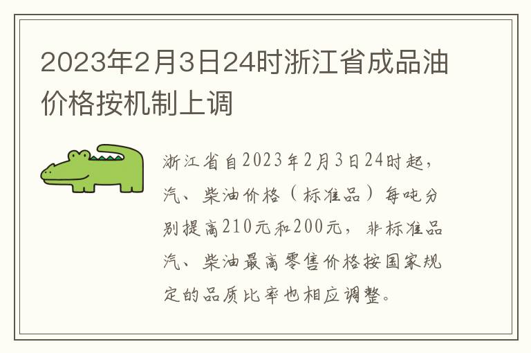 2023年2月3日24时浙江省成品油价格按机制上调