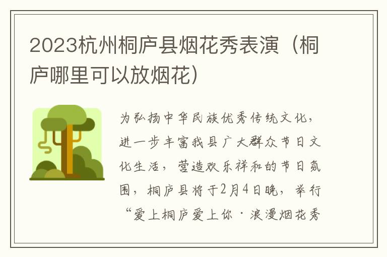 2023杭州桐庐县烟花秀表演（桐庐哪里可以放烟花）
