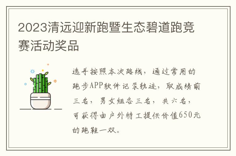 2023清远迎新跑暨生态碧道跑竞赛活动奖品