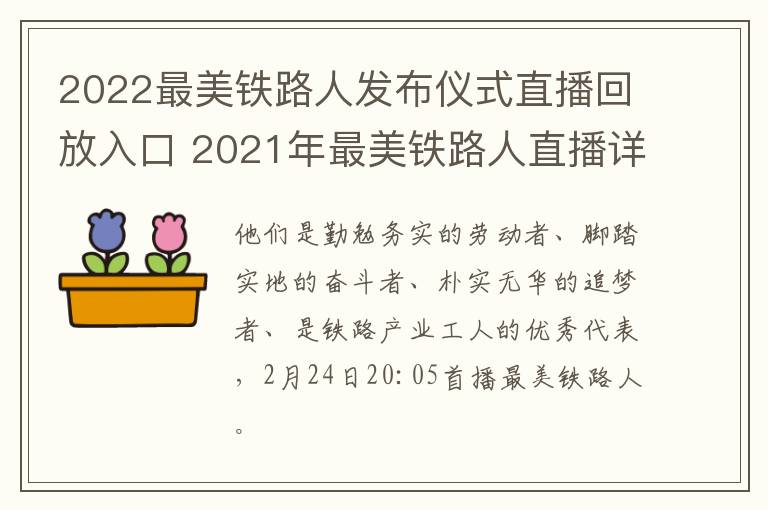 2022最美铁路人发布仪式直播回放入口 2021年最美铁路人直播详情
