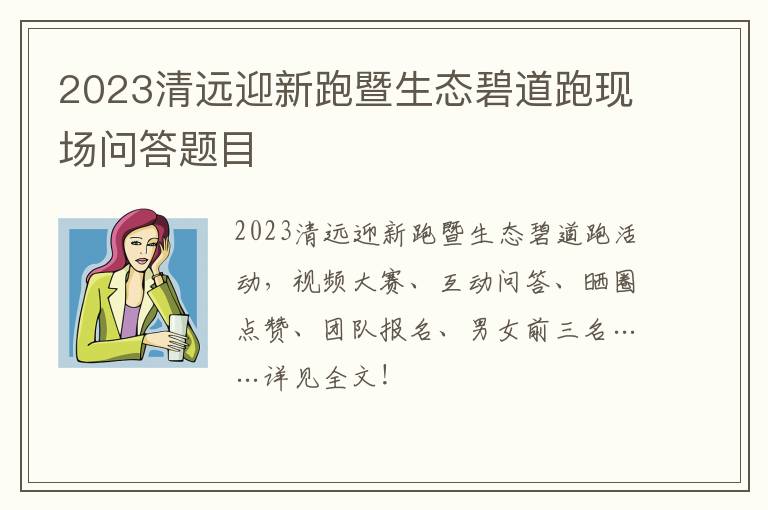 2023清远迎新跑暨生态碧道跑现场问答题目
