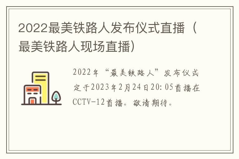 2022最美铁路人发布仪式直播（最美铁路人现场直播）