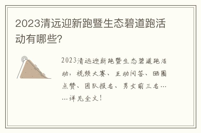 2023清远迎新跑暨生态碧道跑活动有哪些？