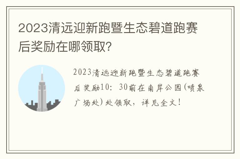 2023清远迎新跑暨生态碧道跑赛后奖励在哪领取？