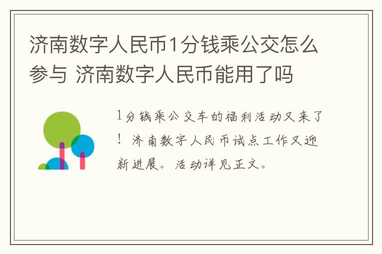 济南数字人民币1分钱乘公交怎么参与 济南数字人民币能用了吗