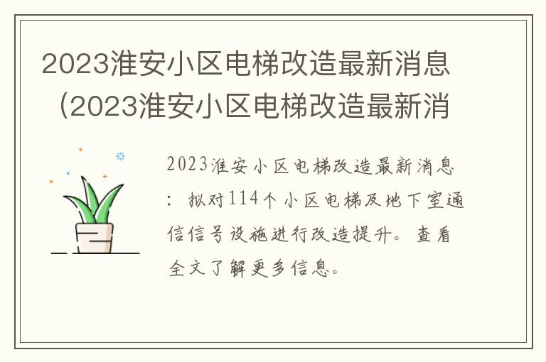 2023淮安小区电梯改造最新消息（2023淮安小区电梯改造最新消息视频）