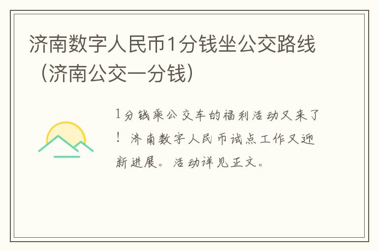 济南数字人民币1分钱坐公交路线（济南公交一分钱）