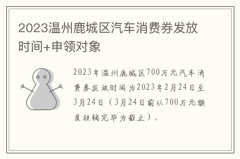 2023温州鹿城区汽车消费券发放时间+申领对象