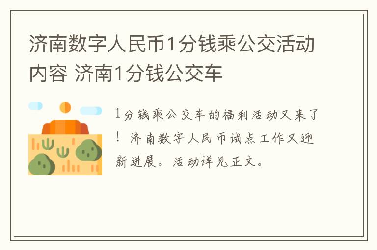 济南数字人民币1分钱乘公交活动内容 济南1分钱公交车